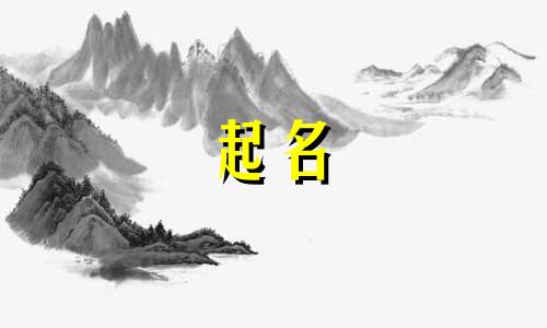 2024年五月初八出生的男孩