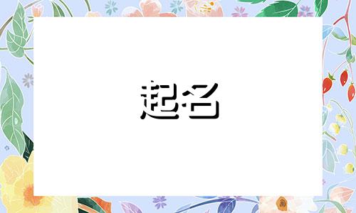 2025年五月初九出生郝姓男孩名字大全