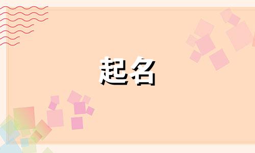 2024年五月初九出生的女孩名字