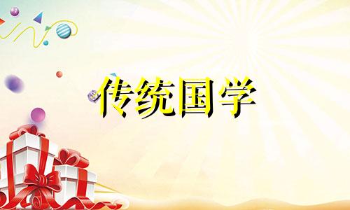 今日进宅黄道吉日查询 今日进宅吉时