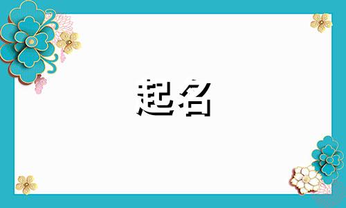2025年五月十四出生何姓男孩名字大全