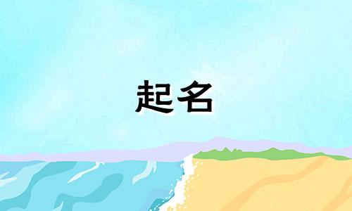 姓姜的男孩起什么名字好五行缺火
