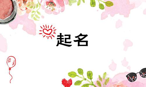 2025年五月十七出生白姓女孩名字大全