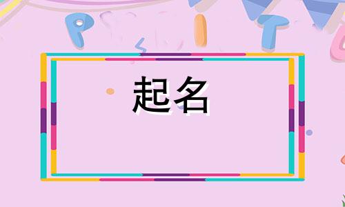 2024年5月16日出生女孩取名