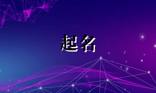 2025年五月十九出生阎姓女孩名字怎么取好听