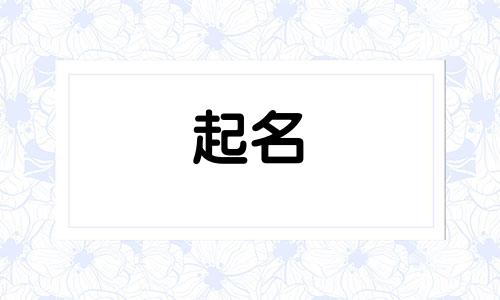 徐姓男孩名字2025年6月17日出生的命运