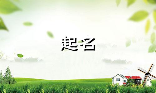 罗姓女孩名字2025年6月21日出生的命运