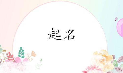 2025年五月廿五出生崔姓男孩名字大全