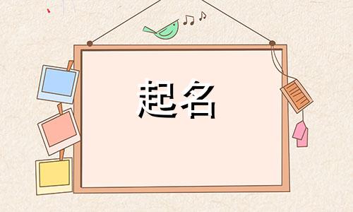 任姓男孩名字2025年6月19日出生的命运