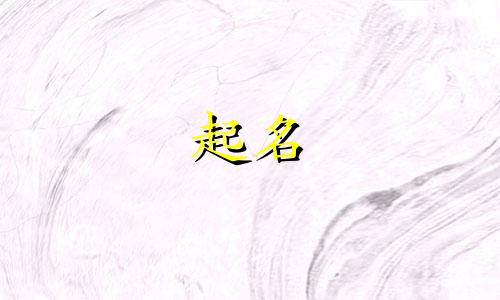 毛姓女孩名字2025年6月23日出生的命运
