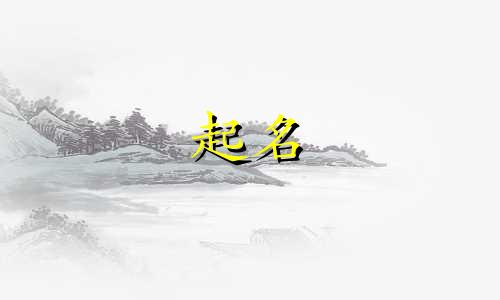 易姓女孩名字2025年6月28日出生的命运