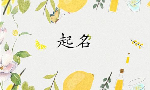 2025年六月初八出生谭姓女孩名字叫什么