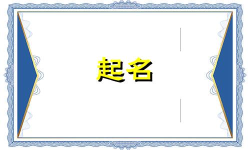 2025年六月初十出生高姓男孩名字叫什么