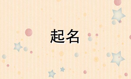 2025年六月十二出生侯姓女孩名字怎么取好听