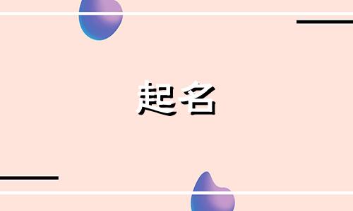 2025年六月十一出生邓姓男孩名字叫什么