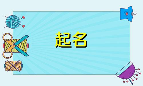 2025年六月十八出生萧姓女孩名字叫什么