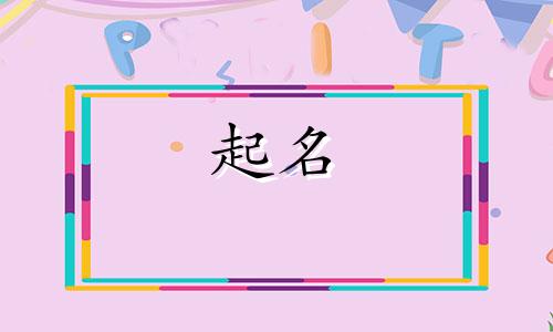 2025年7月10号出生的女宝宝名字叫什么