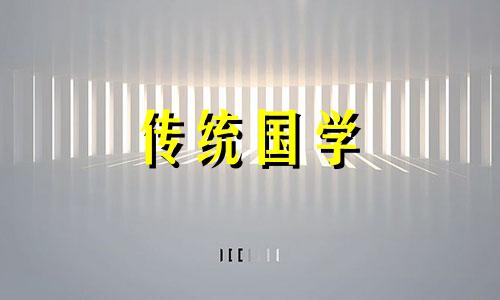2024年农历十月十四搬家入宅好不好呢
