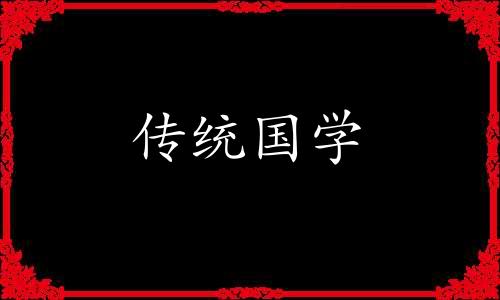 农历冬月二十四日子怎么样