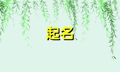 2025年六月二十出生郝姓女孩名字怎么取名