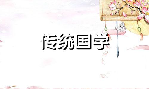 今日乔迁黄道吉日查询 今日乔迁吉时