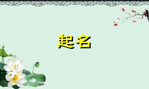 2025年六月廿二出生汤姓女孩名字怎么取名