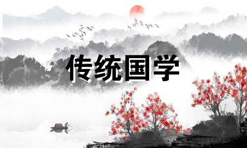 今日安葬黄道吉日吉时 今日安葬黄道吉日吉时查询