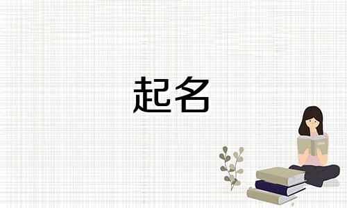 2025年闰六月初五出生贺姓女孩名字怎么取