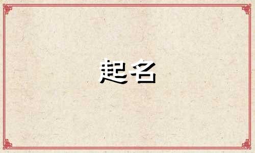顾姓男孩名字2025年7月30日出生的命运