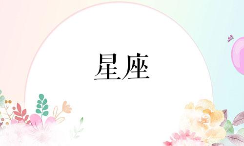 白羊星座的性格特点女 白羊星座的性格特点男生