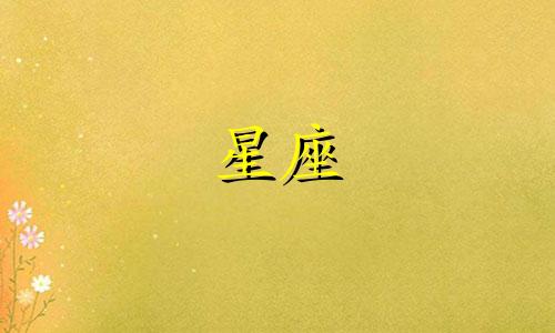 金牛座女生和什么座最配对