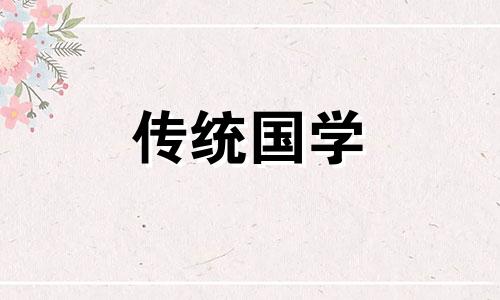 2025年农历5月安葬吉日一览表图片