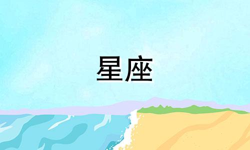 摩羯座女生和什么座最配对