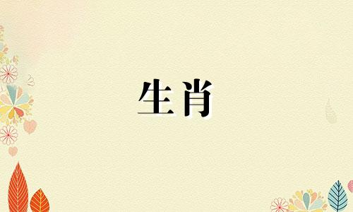 2003羊年女孩命运如何呢 2003年属羊女孩命好不好