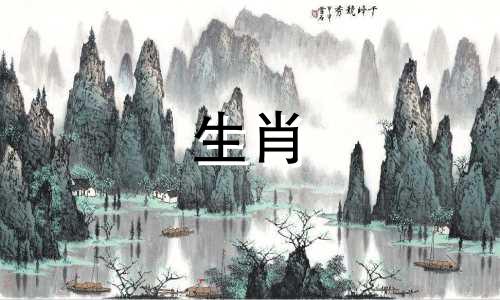 生肖男最不敢惹的属相是什么