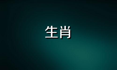 属龙人看不上什么生肖呢 属龙人被看不起