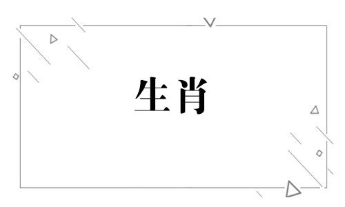 属蛇不能和什么生肖合作共事呢