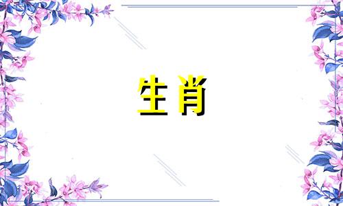 属鼠的和什么属相最合得来