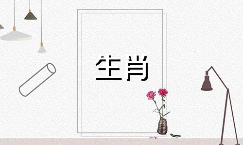 属羊避免和谁结为夫妻关系
