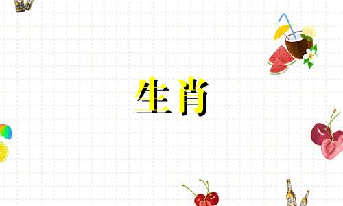 2025年属羊孽缘生肖是谁,属羊人最忌讳什么属相呢