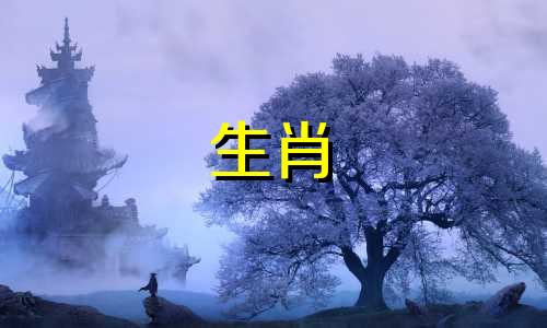 属牛的三个孽缘生肖是什么