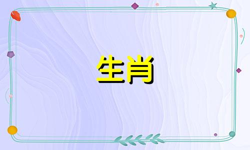 2025年属羊的运气怎么样?
