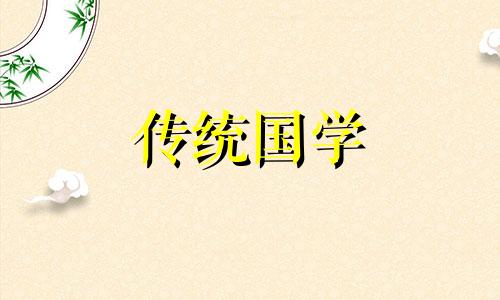 2024年12月乔迁入宅的最佳时间