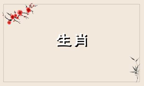 95年和90年婚姻相配吗女 95年跟90年在一起配不配