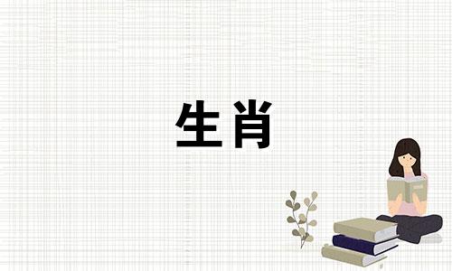 96年25岁属鼠女2021年每月运程