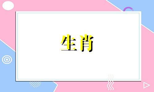 98年属什么的生肖属相婚配好不好呢