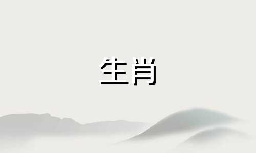 男牛比女羊小六岁好吗婚姻如何