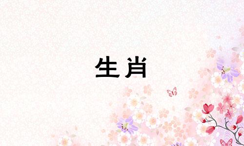 属羊人结婚忌什么属相好 属羊的结婚忌什么属相送亲