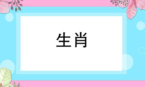 属牛三月十四是什么命人 牛人生于三月十四曰