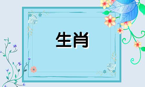 属羊女的最终丈夫是谁 陪羊女走到最后的生肖男是什么